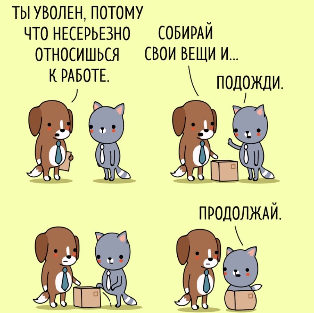ты уволен